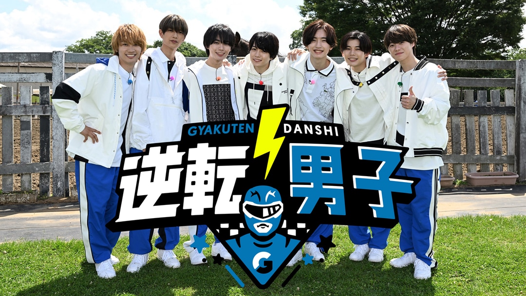「なにわ男子の逆転男子」告知ビジュアル  ©テレビ朝日