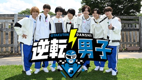 「なにわ男子の逆転男子」告知ビジュアル  ©テレビ朝日