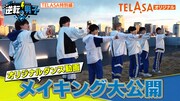なにわ男子がテレ朝社屋でダンス「逆転男子」オリジナルコンテンツ配信開始
