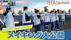 なにわ男子がテレ朝社屋でダンス「逆転男子」オリジナルコンテンツ配信開始
