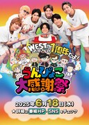「WEST.お兄さんの1周年だよ!うんぴょこ大感謝祭」ポスター ⒸTBS