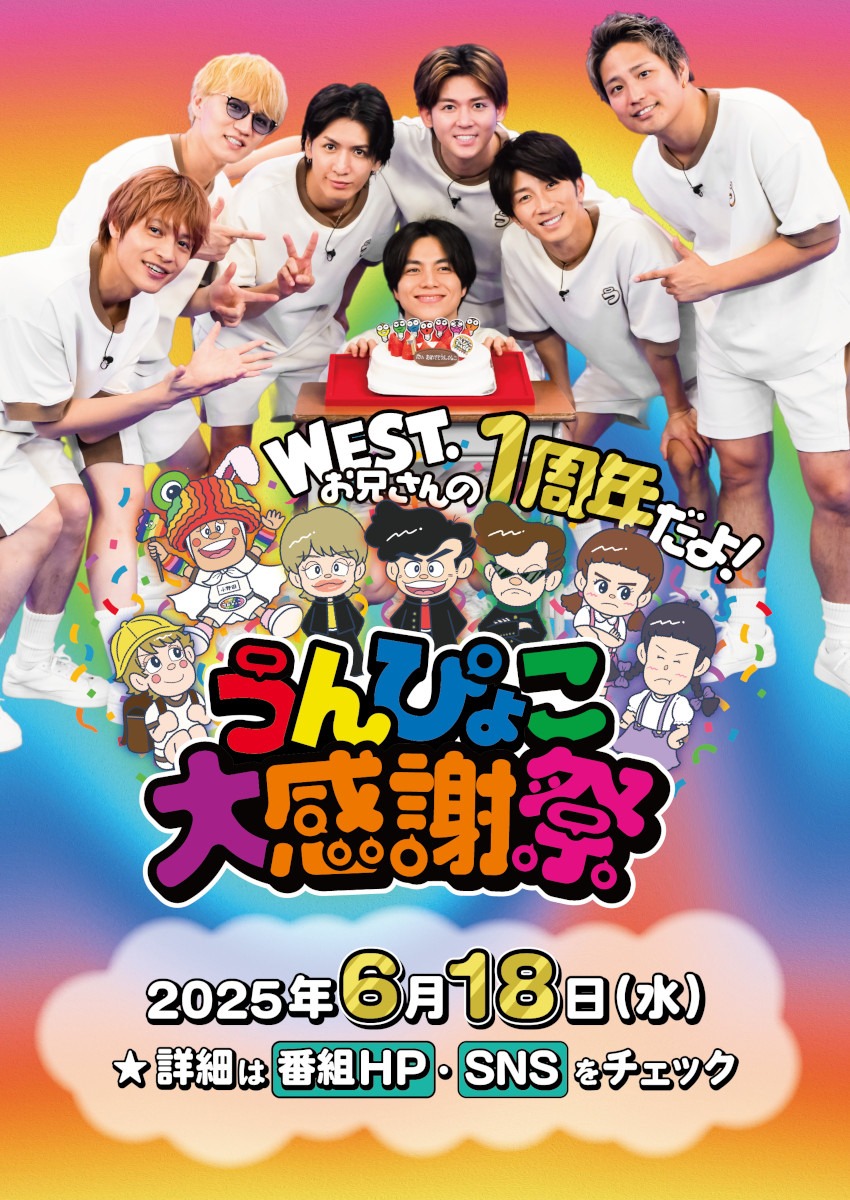 「WEST.お兄さんの1周年だよ！うんぴょこ大感謝祭」ポスター ⒸTBS
