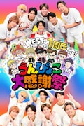 WEST.お兄さんの1周年だよ！うんぴょこ大感謝祭開催