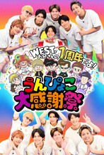 「WEST.お兄さんの1周年だよ！うんぴょこ大感謝祭」ビジュアル ⒸTBS