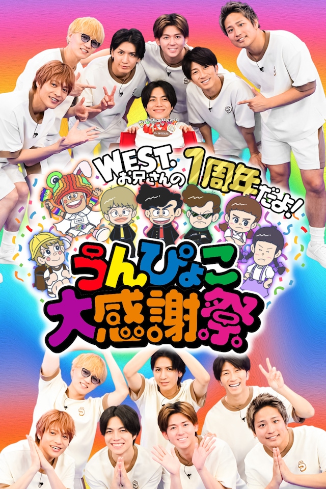 「WEST.お兄さんの1周年だよ！うんぴょこ大感謝祭」ビジュアル ⒸTBS