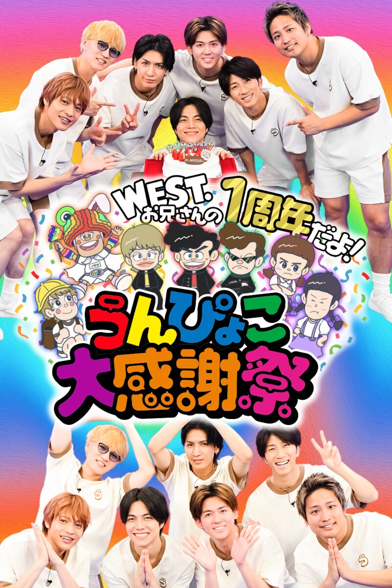 「WEST.お兄さんの1周年だよ!うんぴょこ大感謝祭」ビジュアル ⒸTBS
