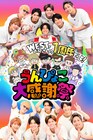 WEST.お兄さんの1周年だよ!うんぴょこ大感謝祭開催