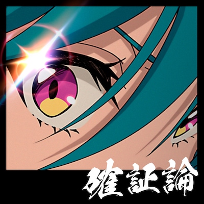 緑仙「確証論」ジャケット