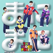 THE SUPER FRUIT「まにまに」初回限定盤ジャケット