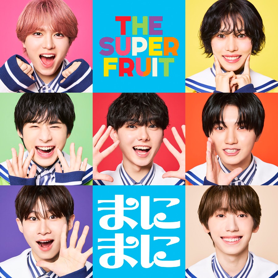 THE SUPER FRUIT「まにまに」通常盤ジャケット