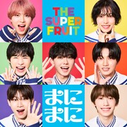 THE SUPER FRUIT「まにまに」通常盤ジャケット