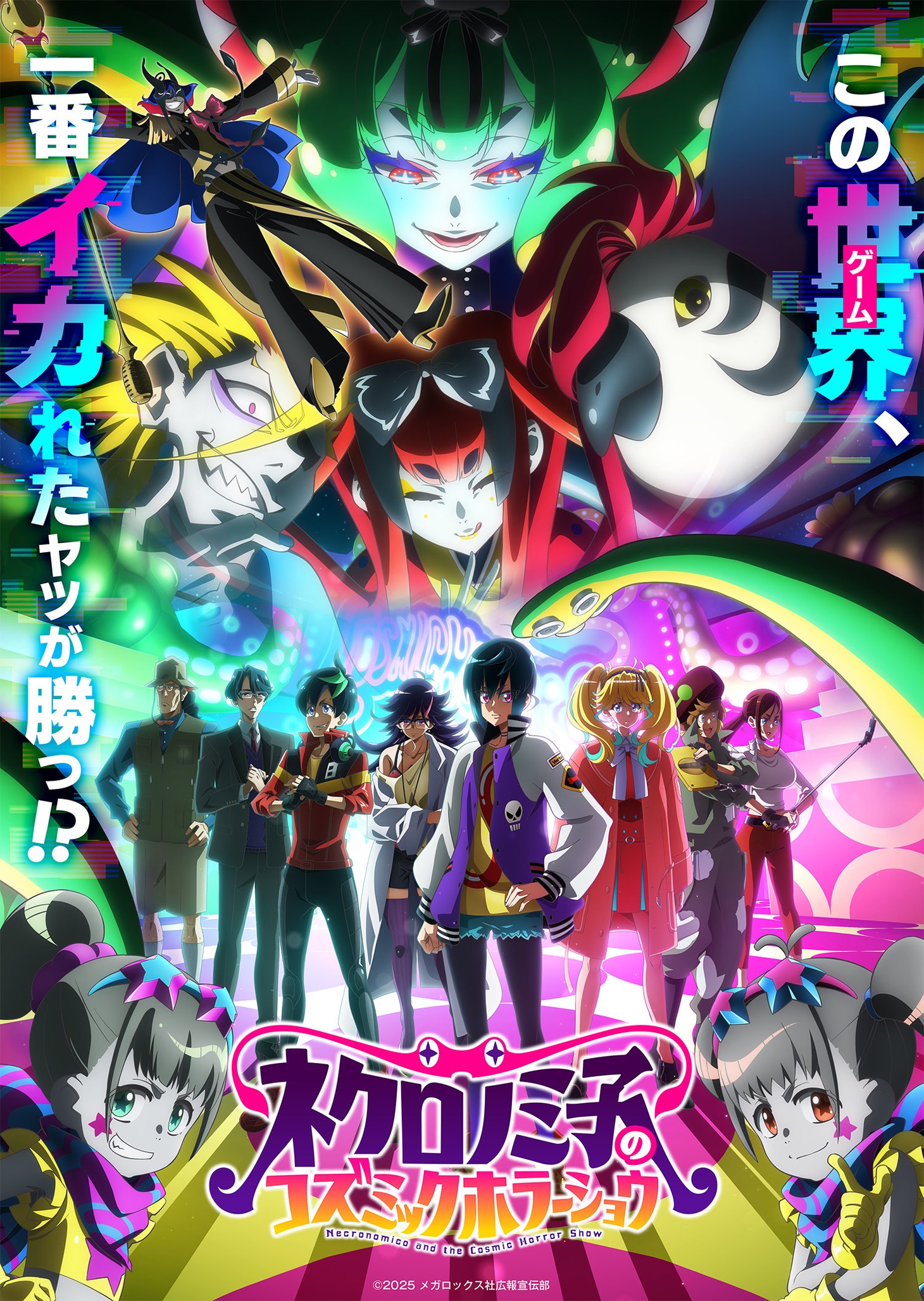 テレビアニメ「ネクロノミ子のコズミックホラーショウ」キービジュアル ©2025 メガロックス社広報宣伝部