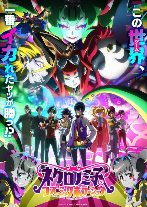 テレビアニメ「ネクロノミ子のコズミックホラーショウ」キービジュアル ©2025 メガロックス社広報宣伝部