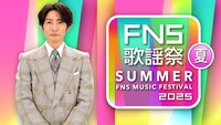 「2025 FNS歌謡祭 夏」ビジュアル