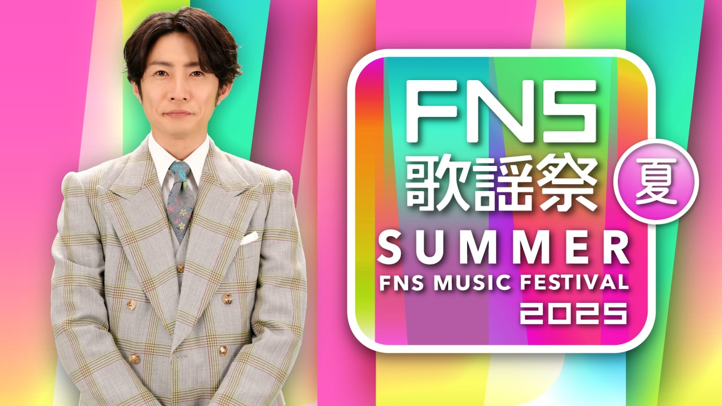 「2025 FNS歌謡祭 夏」告知ビジュアル ©フジテレビ