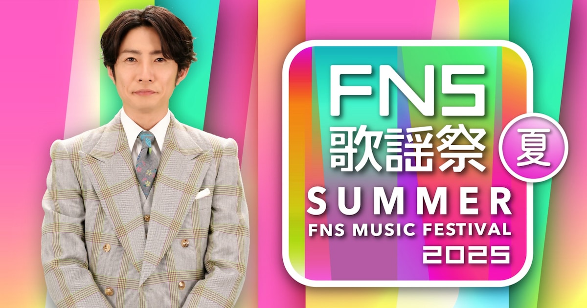 東方神起「2025 FNS歌謡祭 夏」出演決定！豪華15組と共演へ