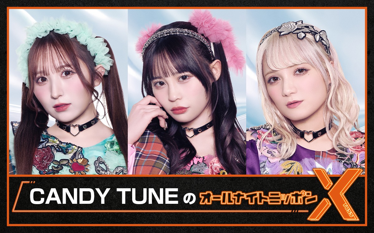ニッポン放送「CANDY TUNEのオールナイトニッポンX（クロス）」ビジュアル