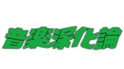 「音楽深化論～the battle～」ロゴ