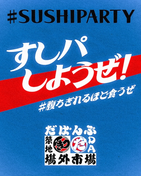 DA PUMP×築地場外市場コラボポスター