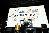 MONO NO AWARE「波止場大サーカス」の様子。（Photo by Risa Nishimura）