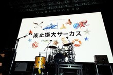 MONO NO AWARE「波止場大サーカス」の様子。（Photo by Risa Nishimura）
