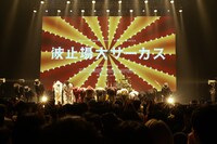 MONO NO AWARE「波止場大サーカス」の様子。（Photo by Risa Nishimura）