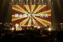 MONO NO AWARE「波止場大サーカス」の様子。（Photo by Risa Nishimura）