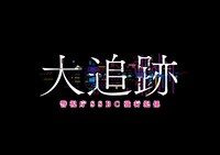 「大追跡～警視庁SSBC強行犯係～」ロゴ