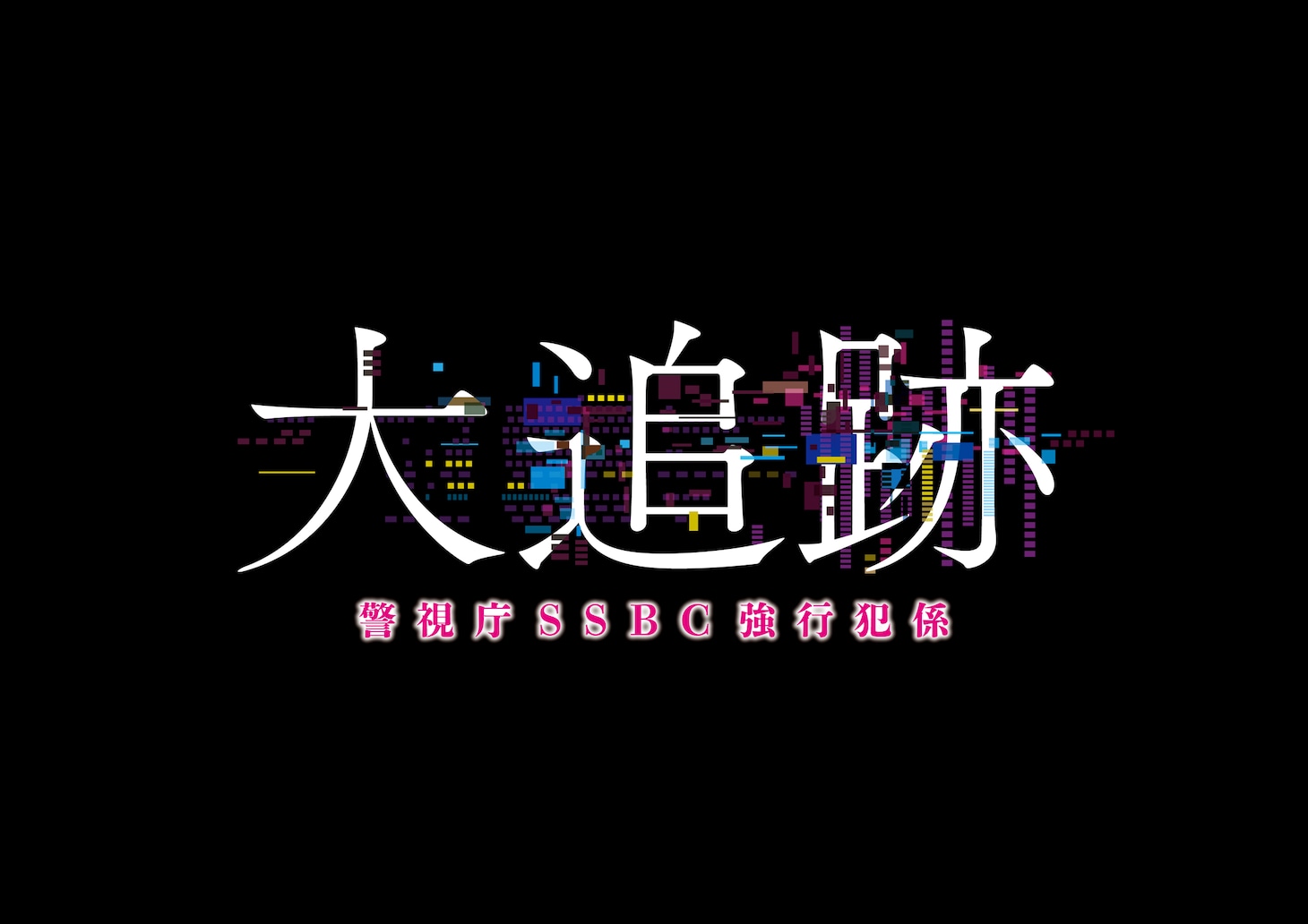「大追跡～警視庁SSBC強行犯係～」ロゴ