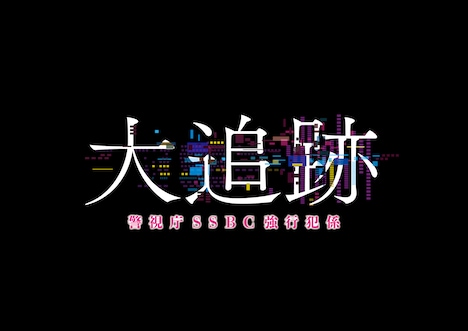 「大追跡~警視庁SSBC強行犯係~」ロゴ