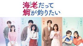 超特急・草川拓弥、&TEAM・EJがドラマ「海老だって鯛が釣りたい」出演