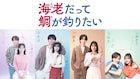 超特急・草川拓弥、&TEAM・EJがドラマ「海老だって鯛が釣りたい」出演