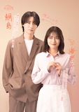 桜田通と田辺桃子。©中京テレビ
