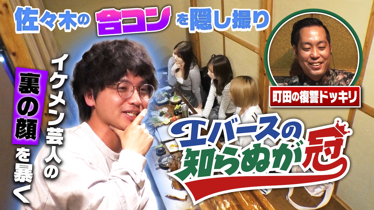 「エバースの知らぬが冠」告知ビジュアル