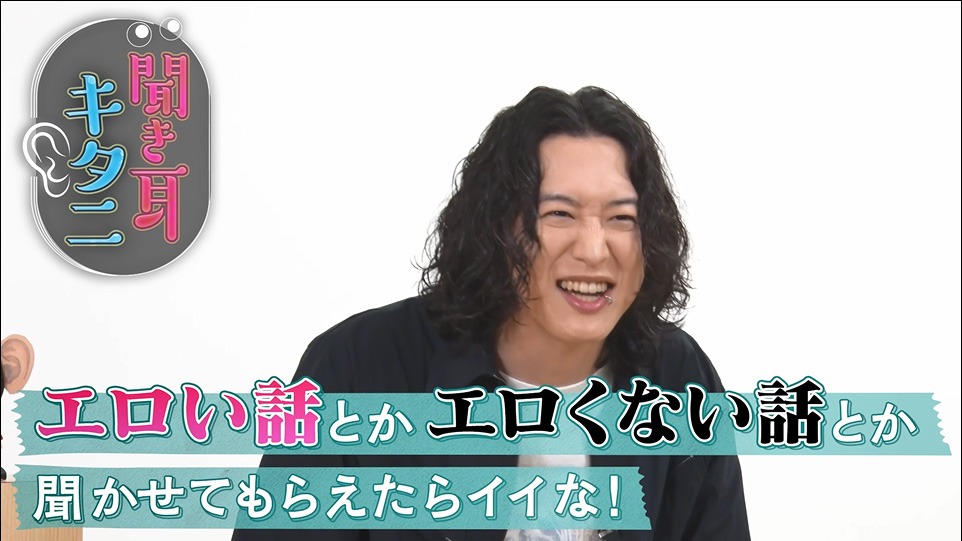 「聞き耳キタニ」より。