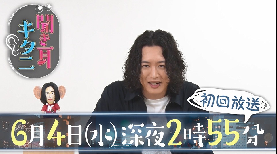 「聞き耳キタニ」より。