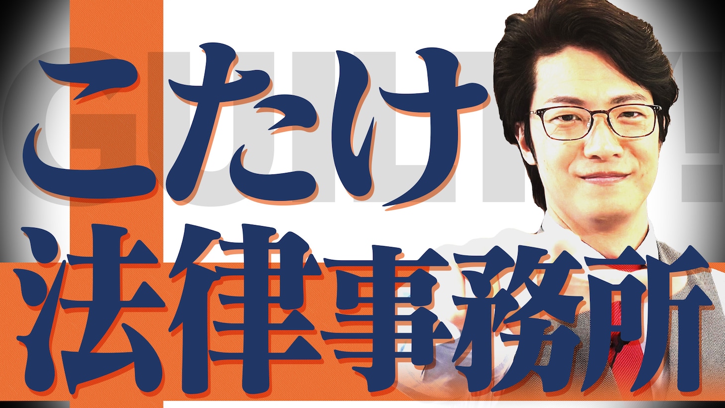 「こたけ法律事務所」メインビジュアル