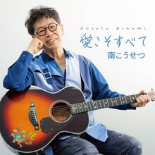南こうせつ「愛こそすべて」配信ジャケット
