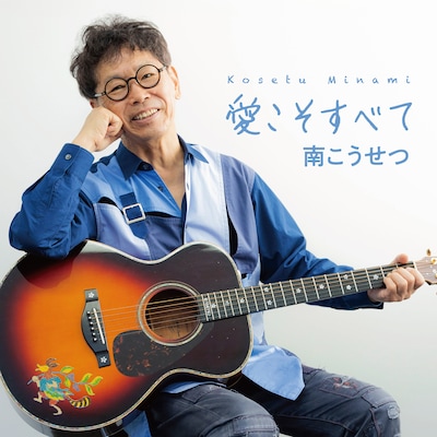 南こうせつ「愛こそすべて」配信ジャケット