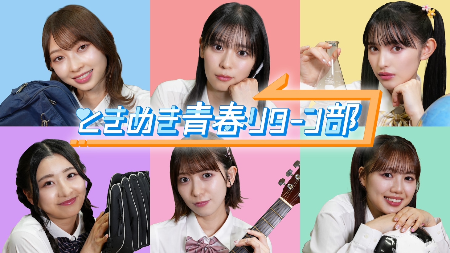 「ときめき青春リターン部」メインビジュアル