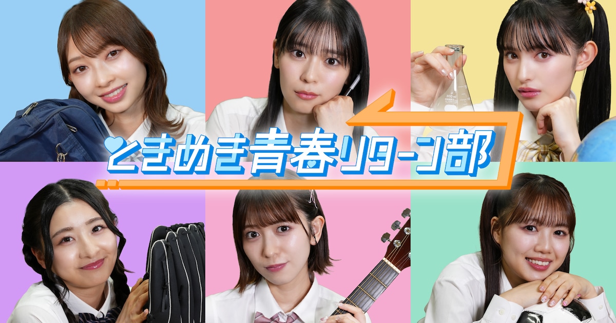 超ときめき♡宣伝部が芸人の青春リベンジをお手伝い、バラバラマンスリーで4週連続放送（コメントあり） - 音楽ナタリー