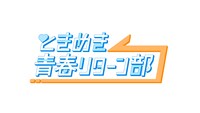 「ときめき青春リターン部」ロゴ