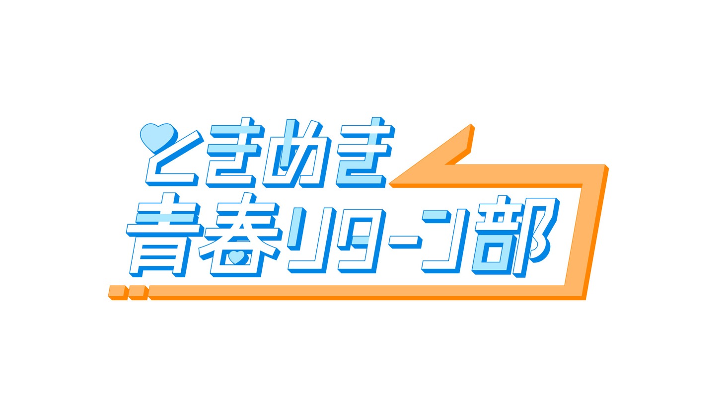 「ときめき青春リターン部」ロゴ