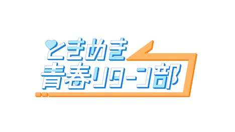 「ときめき青春リターン部」ロゴ