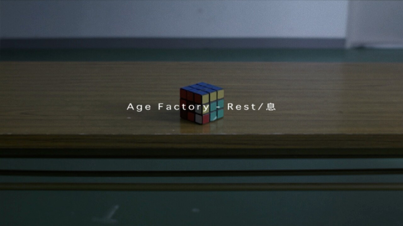 Age Factory「rest / 息」ミュージックビデオより。