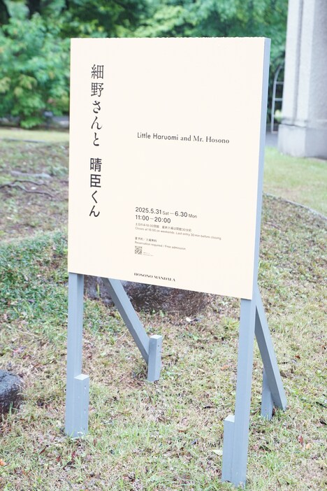 「細野さんと晴臣くん」看板