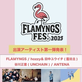 FLAMYNGS主催イベントにANTENA、藍坊主hozzy&田中ユウイチ、UNCHAIN谷川正憲