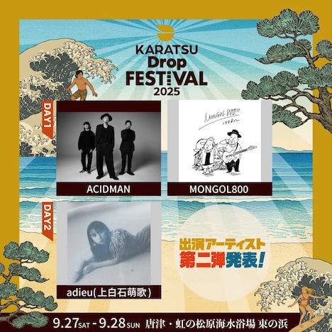 「Karatsu Drop Festival 2025」第2弾出演者告知ビジュアル