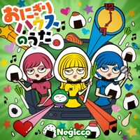 Negicco「おにぎりハウスのうた」ジャケット