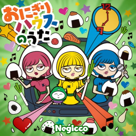 Negicco「おにぎりハウスのうた」ジャケット